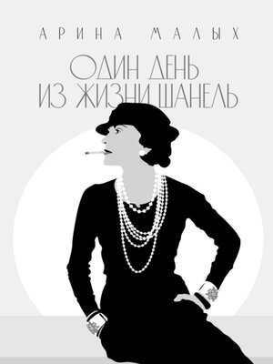 cover image of Один день из жизни Шанель. Грани жизни